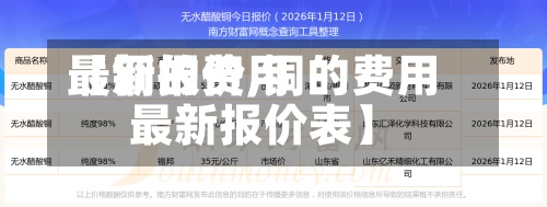 【铜的费用
最新报价,铜的费用
最新报价表】-第2张图片