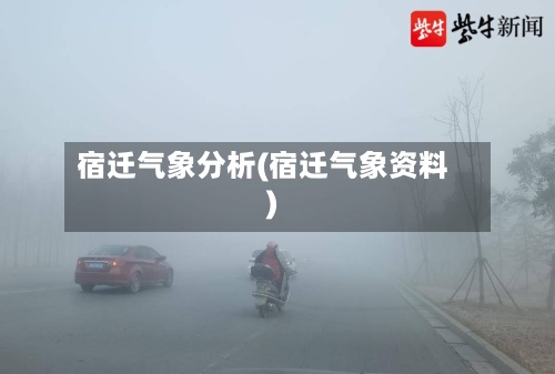 宿迁气象分析(宿迁气象资料)