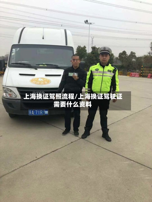 上海换证驾照流程/上海换证驾驶证需要什么资料-第2张图片