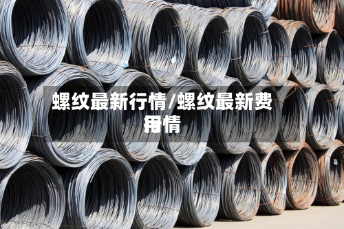 螺纹最新行情/螺纹最新费用
行情