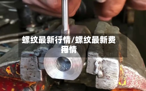 螺纹最新行情/螺纹最新费用行情-第2张图片