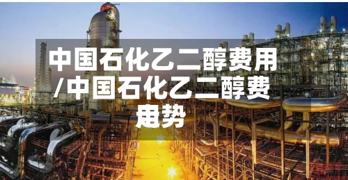 中国石化乙二醇费用
/中国石化乙二醇费用
走势