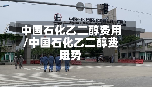 中国石化乙二醇费用
/中国石化乙二醇费用
走势-第2张图片