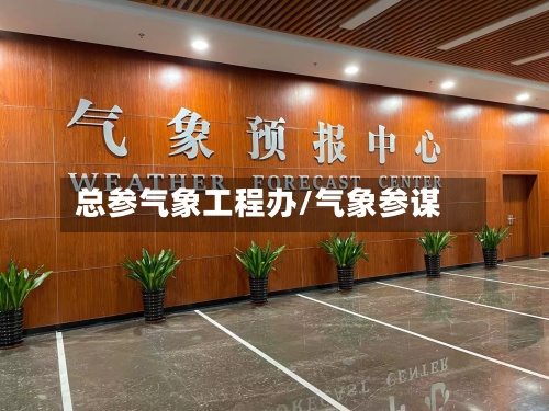 总参气象工程办/气象参谋-第3张图片