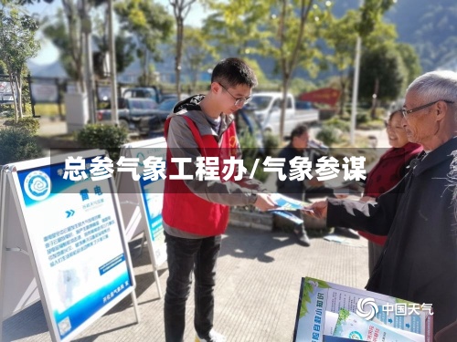 总参气象工程办/气象参谋-第2张图片