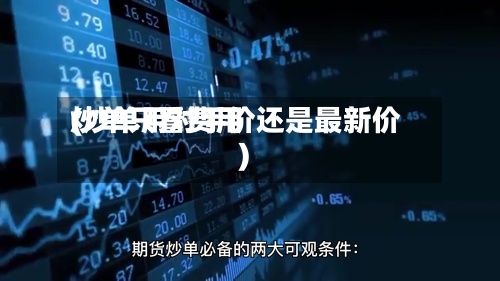炒单只看费用
(炒单用对手价还是最新价)-第2张图片