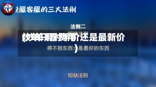 炒单只看费用
(炒单用对手价还是最新价)