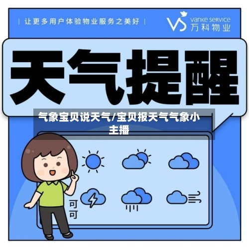 气象宝贝说天气/宝贝报天气气象小主播