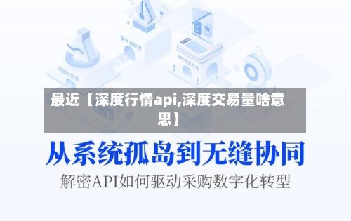 最近【深度行情api,深度交易量啥意思】-第3张图片