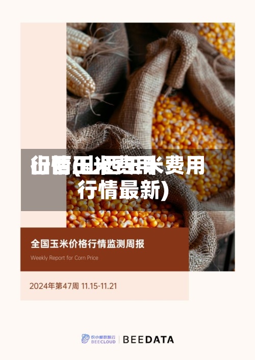 山西玉米费用行情(山西玉米费用行情最新)-第2张图片