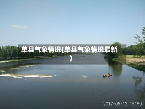 单县气象情况(单县气象情况最新)-第3张图片