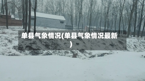 单县气象情况(单县气象情况最新)-第2张图片