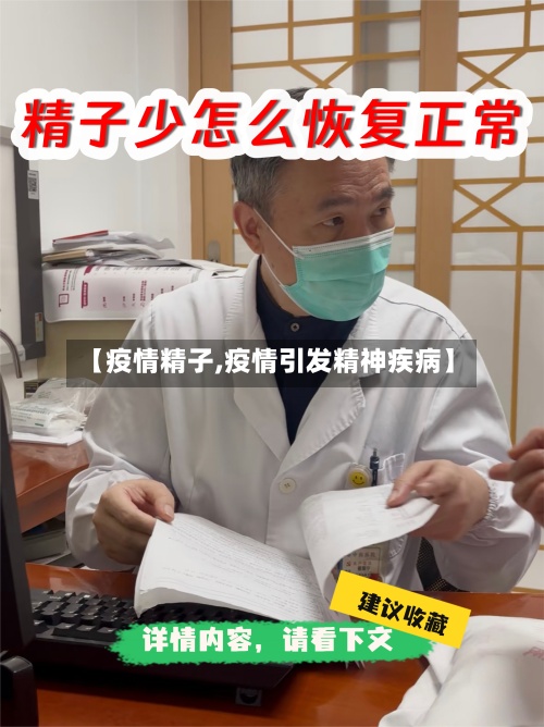 【疫情精子,疫情引发精神疾病】-第2张图片