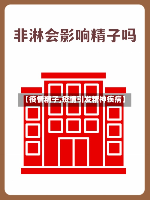 【疫情精子,疫情引发精神疾病】