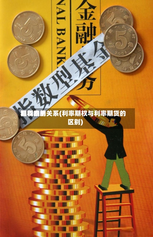 期权费用
和利率的关系(利率期权与利率期货的区别)-第2张图片