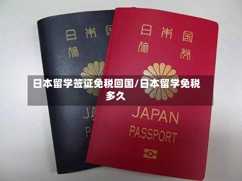 日本留学签证免税回国/日本留学免税多久