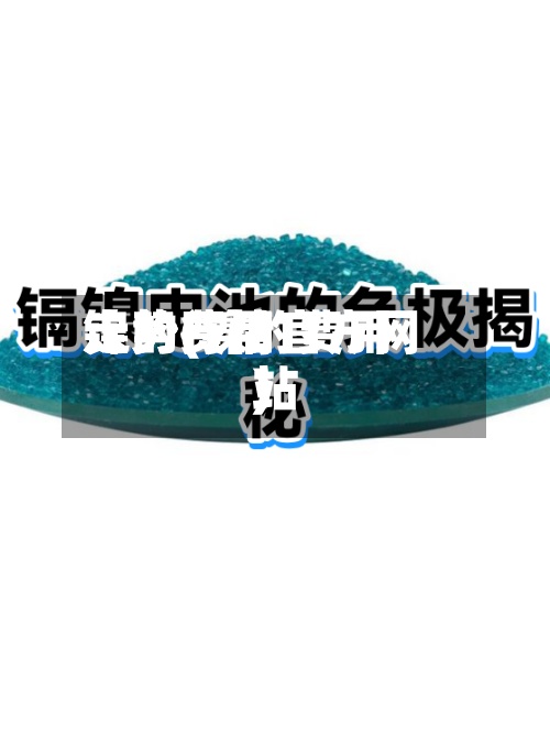 镍的费用走势(镍的费用走势行情官方网站)-第3张图片