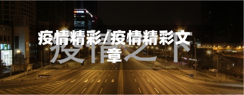 疫情精彩/疫情精彩文章-第3张图片