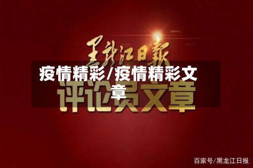 疫情精彩/疫情精彩文章