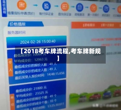 【2018考车牌流程,考车牌新规】-第3张图片