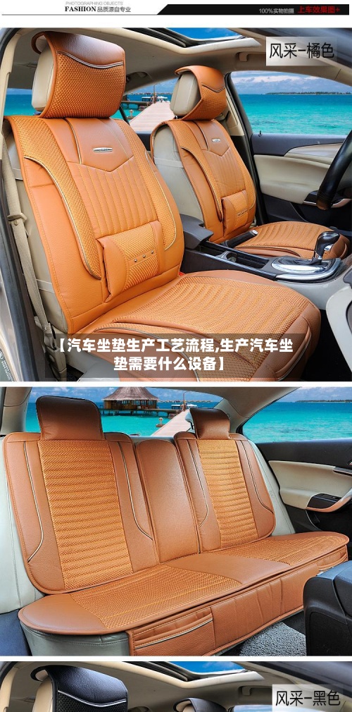 【汽车坐垫生产工艺流程,生产汽车坐垫需要什么设备】-第2张图片