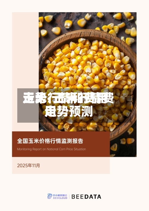 玉米行情和费用
走势/玉米行情费用
走势预测
