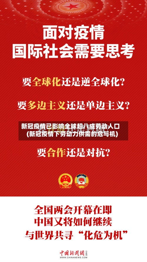 新冠疫情已影响全球超八成劳动人口(新冠疫情下劳动力供需的危与机)-第2张图片