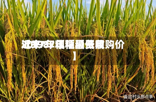 近来
【1987年粳稻费用
2017年粳稻最低收购价】