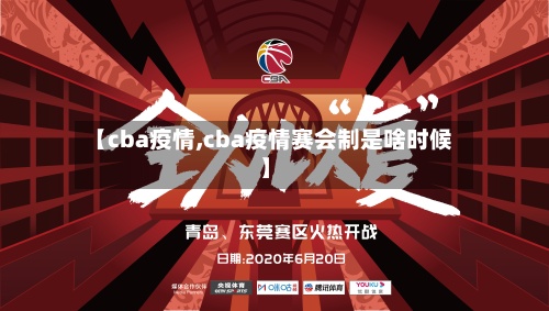 【cba疫情,cba疫情赛会制是啥时候】
