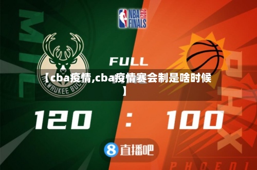 【cba疫情,cba疫情赛会制是啥时候】-第3张图片