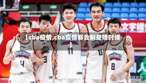 【cba疫情,cba疫情赛会制是啥时候】-第2张图片