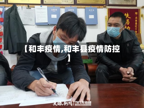 【和丰疫情,和丰县疫情防控】
