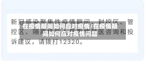 在疫情期间如何应对疫情/在疫情期间如何应对疫情问题