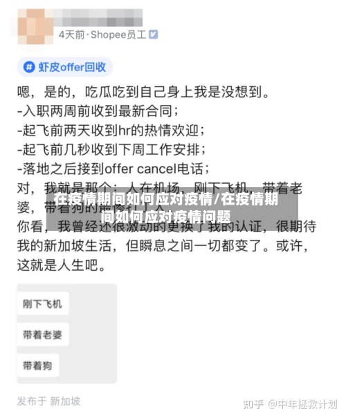 在疫情期间如何应对疫情/在疫情期间如何应对疫情问题-第2张图片