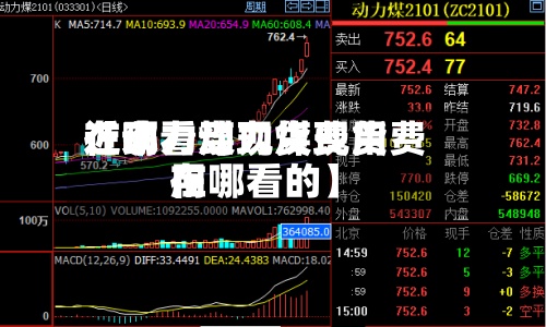 近来
【动力煤现货费用
在哪看动力煤现货费用
在哪看的】