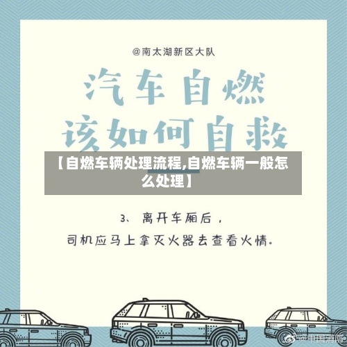 【自燃车辆处理流程,自燃车辆一般怎么处理】