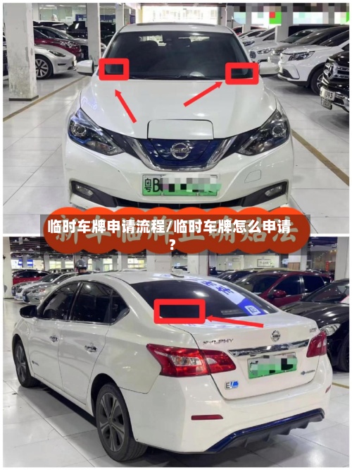 临时车牌申请流程/临时车牌怎么申请?