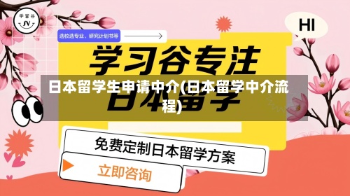 日本留学生申请中介(日本留学中介流程)
