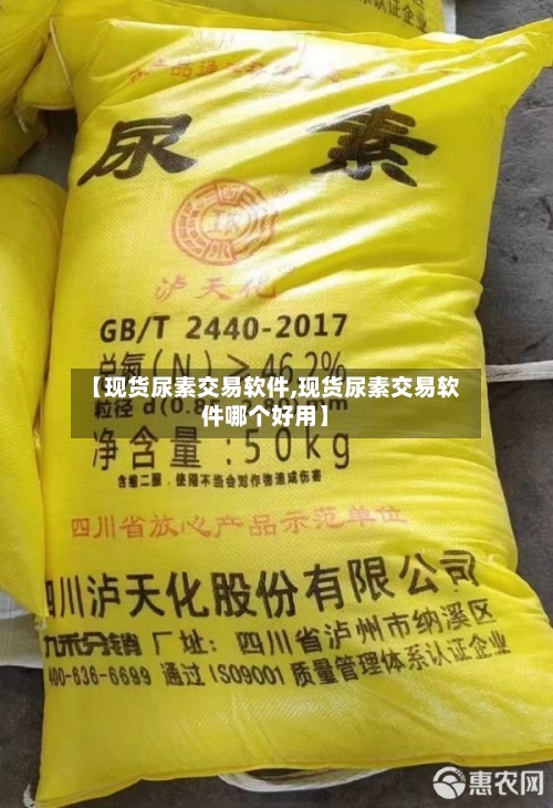 【现货尿素交易软件,现货尿素交易软件哪个好用】-第3张图片