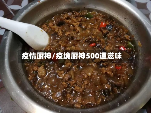 疫情厨神/疫境厨神500道滋味-第2张图片
