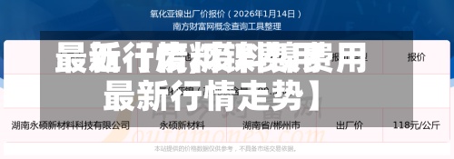 最近【废料镍费用最新行情,废料镍费用最新行情走势】-第3张图片