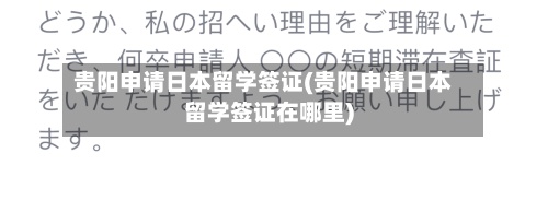 贵阳申请日本留学签证(贵阳申请日本留学签证在哪里)-第2张图片