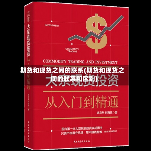 期货和现货之间的联系(期货和现货之间的联系和区别)-第2张图片
