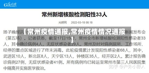 【常州疫情通报,常州疫情情况通报】