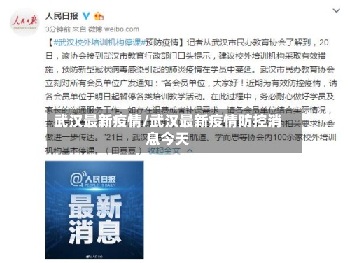 武汉最新疫情/武汉最新疫情防控消息今天