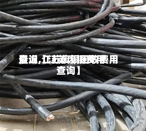 最近【江苏废铜费用
查询,江苏废铜回收费用
查询】-第2张图片