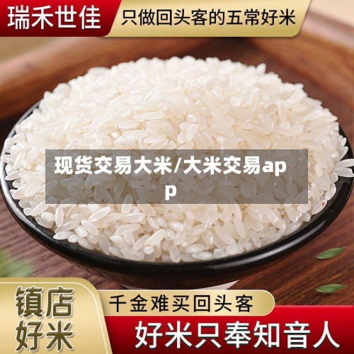 现货交易大米/大米交易app-第2张图片