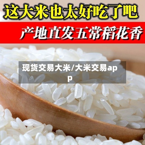 现货交易大米/大米交易app