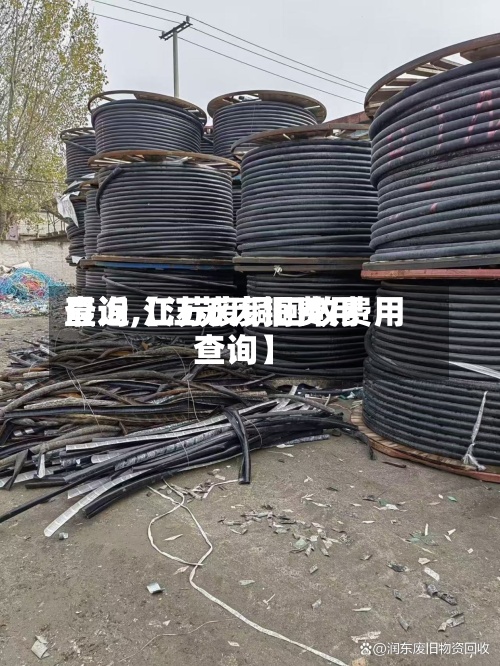最近【江苏废铜费用
查询,江苏废铜回收费用
查询】