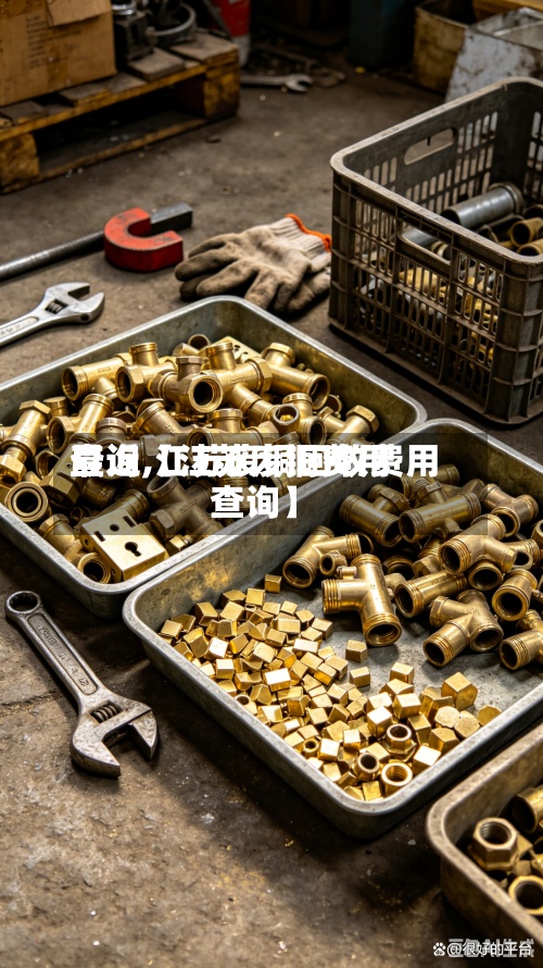 最近【江苏废铜费用
查询,江苏废铜回收费用
查询】-第3张图片